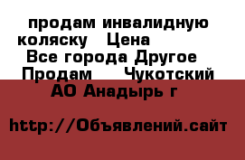 продам инвалидную коляску › Цена ­ 10 000 - Все города Другое » Продам   . Чукотский АО,Анадырь г.